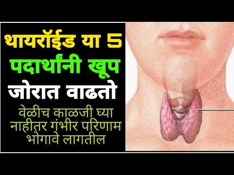 थायरॉईड ह्या 5 पदार्थांनी खूप जोरात वाढतो? Thyroid Diet Plan | Causes of Thyroid