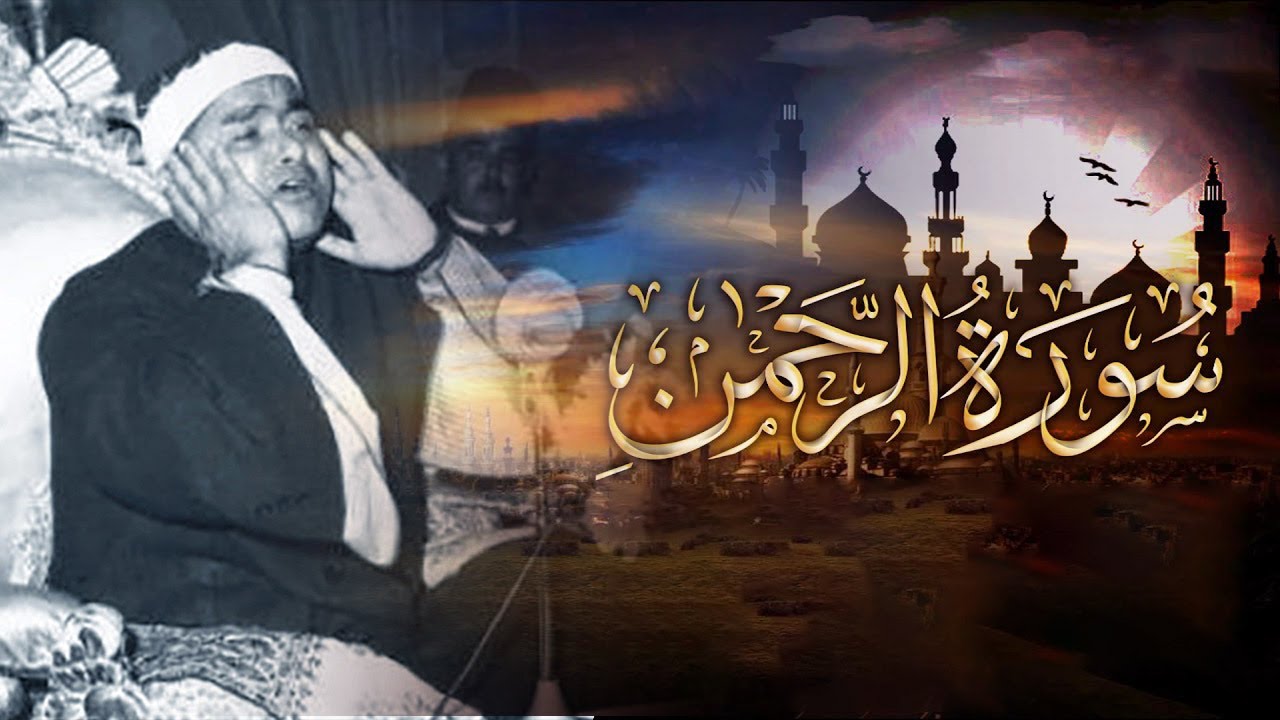 مفيش أجمل من إن يومك يبدأ بالقرآن | سورة الرحمن بصوت الشيخ مصطفى اسماعيل 1969م