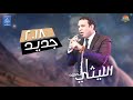 محمود الليثي - هذه ليلتي || جديد اغاني شعبي 2018 حصرياً على #هاي ميكس