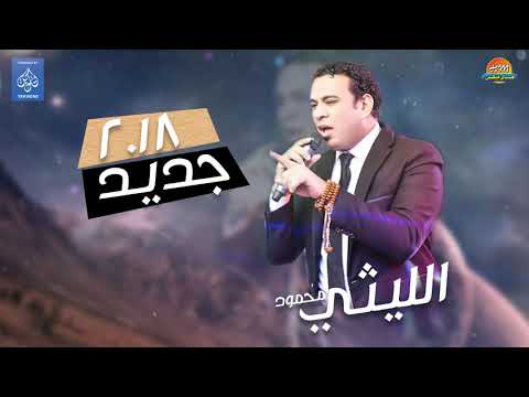 محمود الليثي هذه ليلتي جديد اغاني شعبي 2018 حصريا على هاي ميكس
