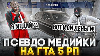 КАК ПСЕВДО МЕДИЙКИ СКАМЯТ ПРОСТЫХ ИГРОКОВ В ГТА 5 РП? РАЗОБЛАЧЕНИЕ СКАМЕРОВ И МОШЕННИКОВ GTA 5 RP