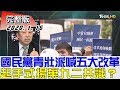 【完整版中集】國民黨青壯派喊五大改革 起手式揚棄不合時宜九二共識？ 少康戰情室 20200116