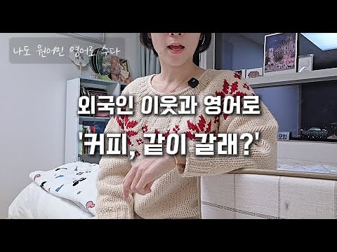 외국인과 영어로 Small Talk (2) | A coffee run? ☕| 나도 원어민 영어로 수다