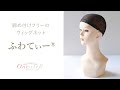 締め付けフリーのウィッグネット『ふわてぃー®』｜女性医療用ウィッグ専門店ワンステップ