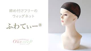 締め付けフリーのウィッグネット『ふわてぃー®』｜女性医療用ウィッグ専門店ワンステップ