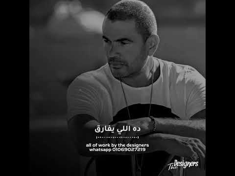 اول يوم في البعد حالات واتس رومانسية جديدة وحزينة 2019 عمرو دياب