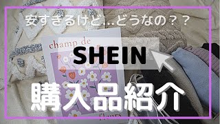 【SHEIN購入品】安すぎる!?すぐ壊れる!?クッションカバーなど【インテリア雑貨】