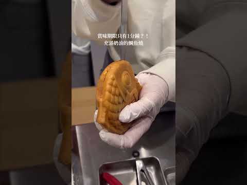【東京】挑戰賞味期限只有1分鐘的鯛魚燒！ #日本美食 #日本旅遊