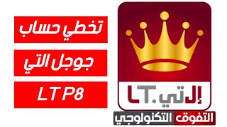 تخطي حساب جوجل التي FRP Bypass LT P8