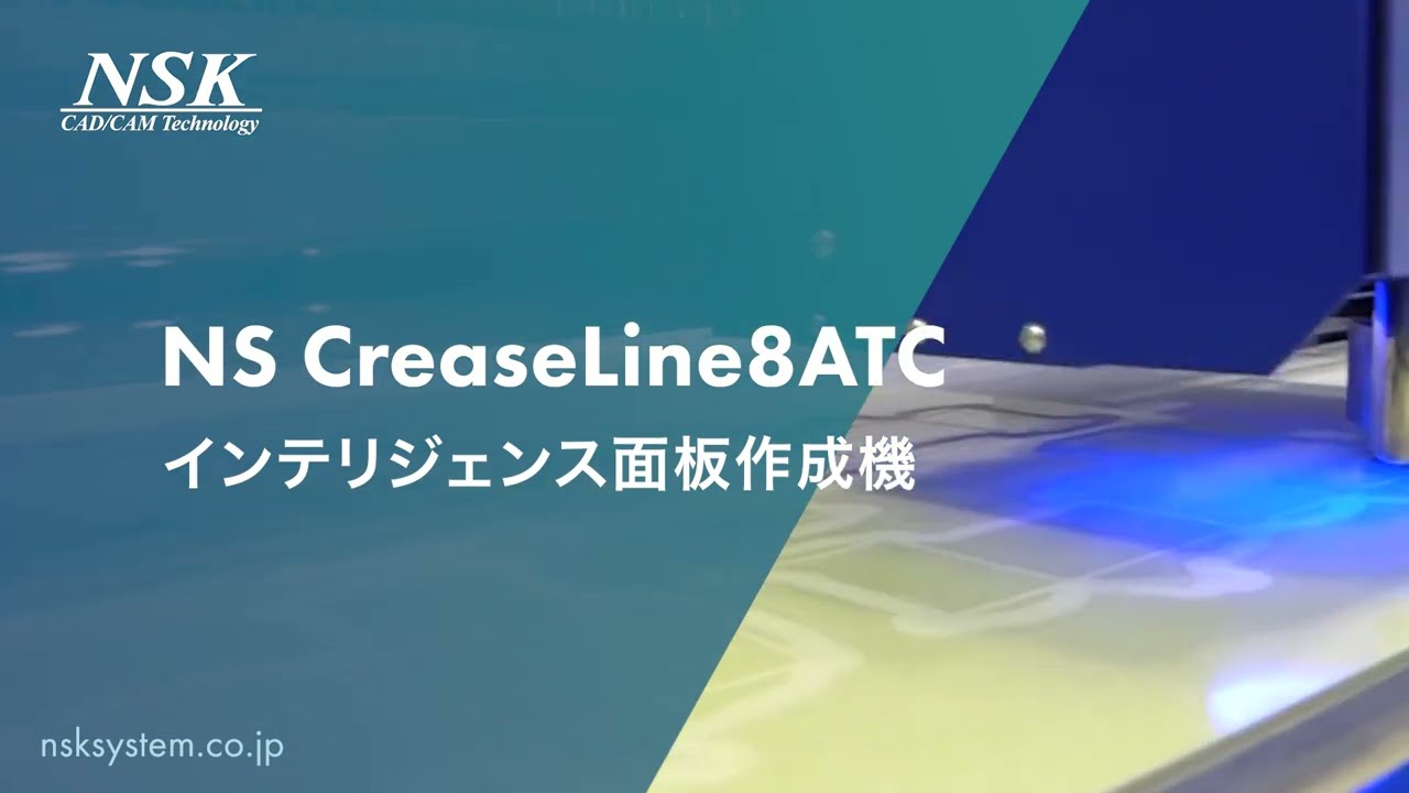 NS-Crease Line 8ATC 面板作成機 | NSK 日本製図器工業株式会社