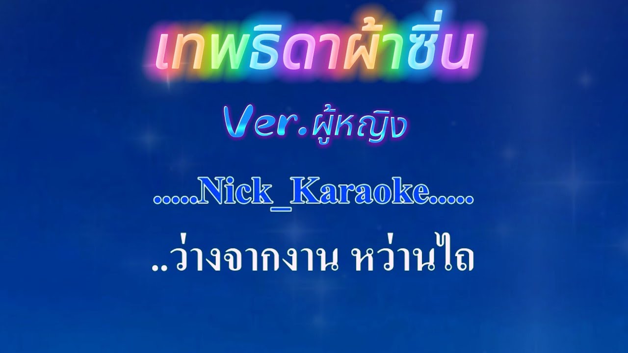 ♬เทพธิดาผ้าซิ่น  เสรี รุ่งสว่าง Ver.ผู้หญิง #คาราโอเกะ #karaoke