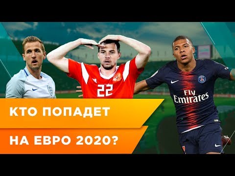 КВАЛИФИКАЦИЯ ЕВРО-2020 и ЛИГА НАЦИЙ: кто и как ПОПАДЕТ на ЧЕМПИОНАТ ЕВРОПЫ?