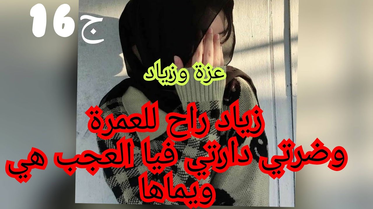 ضرتي انتاقمت مني وتفننت في تعذيب .لحقت وين خرجتني من دار نص الليل.وبيتتني على الكارطون