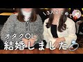 オタクOL、結婚しました‼️