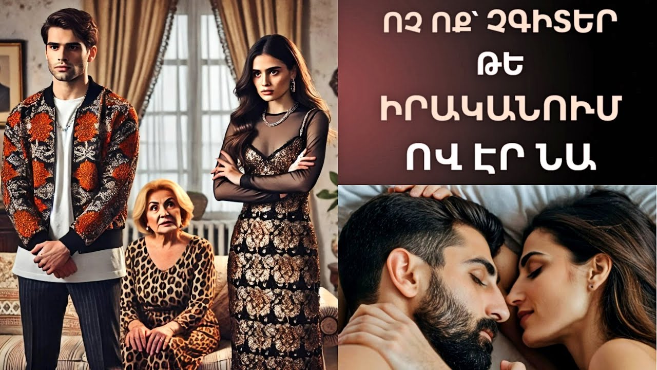 Գևորգը՝ հարս բերեց մшրմնшվшճшռի։ Սկեսուրը՝ շпկի մէջ էր, երբ իմացավ պատճառը