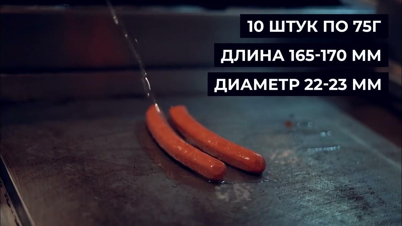 Сосиски РЕМИТ для хот-дога чикен-спайси с/м в/у 750г - YouTube
