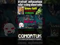 สตรีมเมอร์คลั่งระเบิดหูเพื่อนร่วมทีม  #comgatuk #leagueoflegends #funny #memes #subscribe