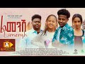 ልመንሽ Ethiopian Movie Trailer Limensh 2023