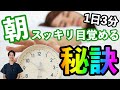 【睡眠改善】１日３分！アラーム無しで朝スッキリ目覚める方法