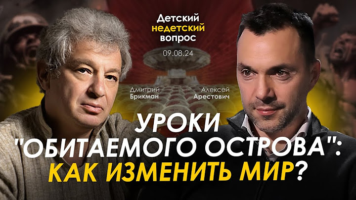 Арестович: Уроки "Обитаемого острова": как изменить мир?