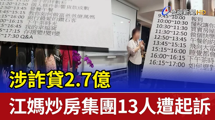 涉詐貸2.7億 江媽炒房集團13人遭起訴 - 天天要聞