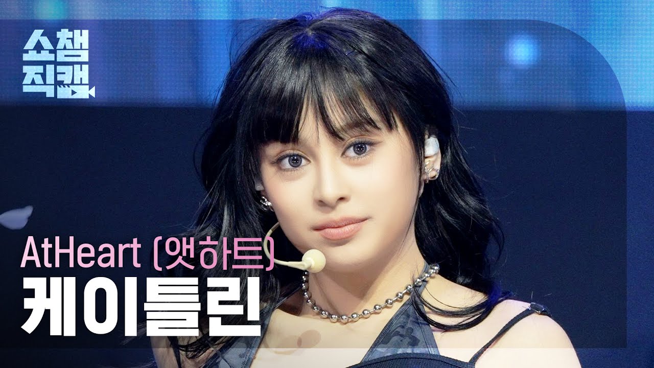 [Show Champion Fancam 4K] AtHeart KATELYN - Butterfly Doors | Show Champion | EP.590 | 260325のサムネイル