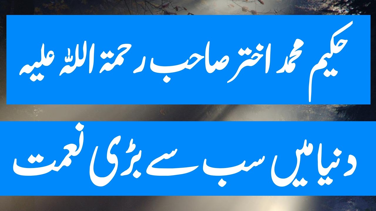 Duniya main sab se bari naimat kai hai? Hakeem Akhtar Sahab Bayan @Allahwalihayat