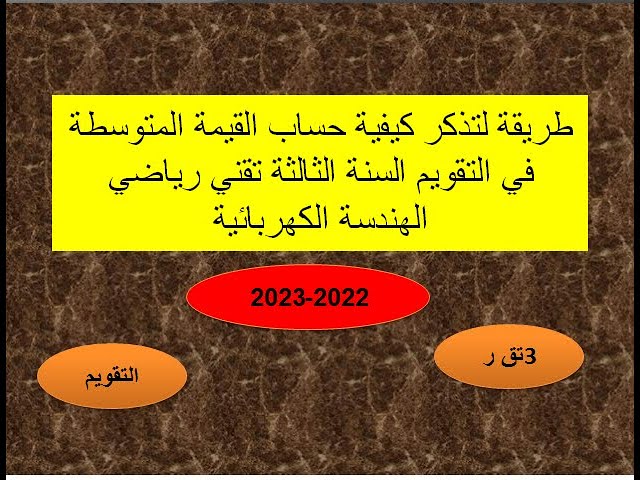 طريقة لتذكر كيفية حساب   القيمة المتوسطة  في التقويم السنة الثالثة تقني رياضي الهندسة الكهربائية
