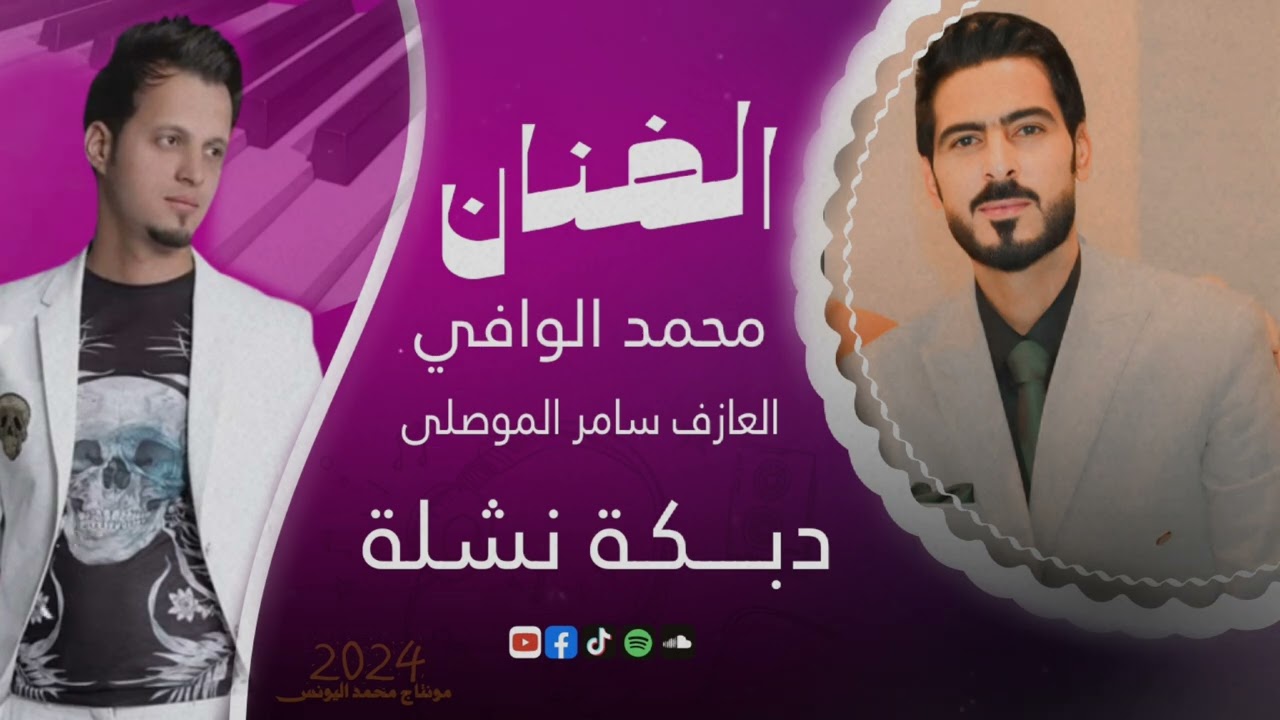 دبكة نشلة سريعة محمد الوافي 2024 || والمايسترو سامر الموصلى  || أفراح عشيرة الموالي ❤🎬