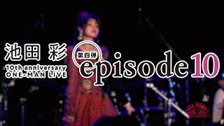 池田彩 - 壊れてしまうその前に