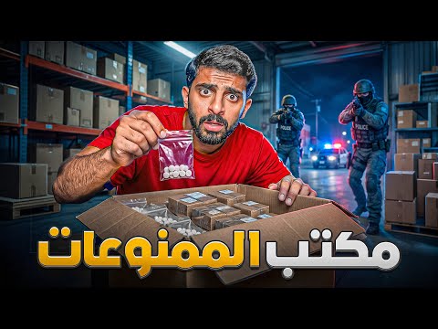 قصة شبكة التهريب داخل مكتب الشحن 📦😳!