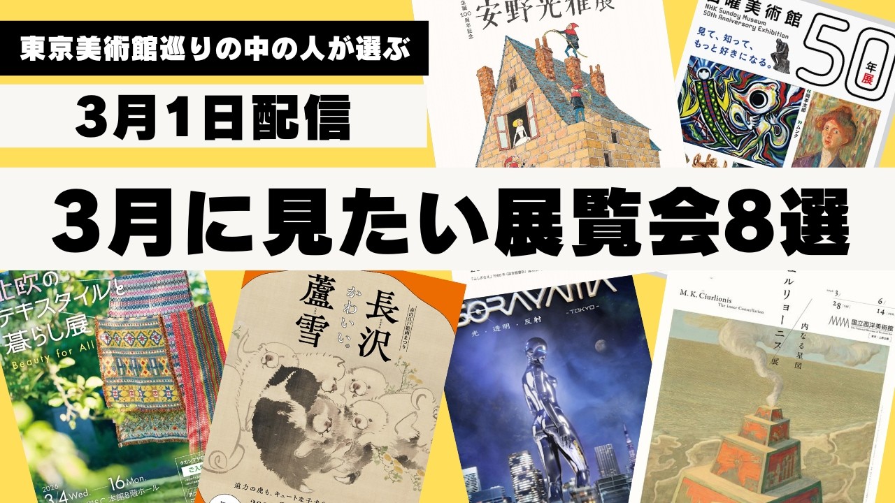 3月に見たい展覧会8選（3月1日） 、安野光雅、下村観山、ユージン・スミス、長沢蘆雪、チュルリョーニスなど −東京美術館巡り