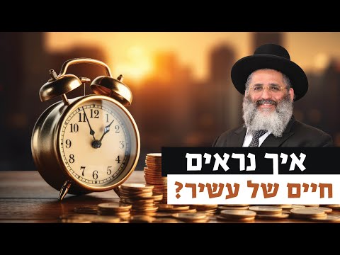 איך נראים חיים של עשיר? | רגע של אור עם מו"ר הרב ישראל אברג'ל שליט"א