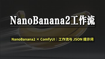 NanoBanana2 Beginner Guide｜ComfyUI 工作流 + JSON Prompt 最强入门预告