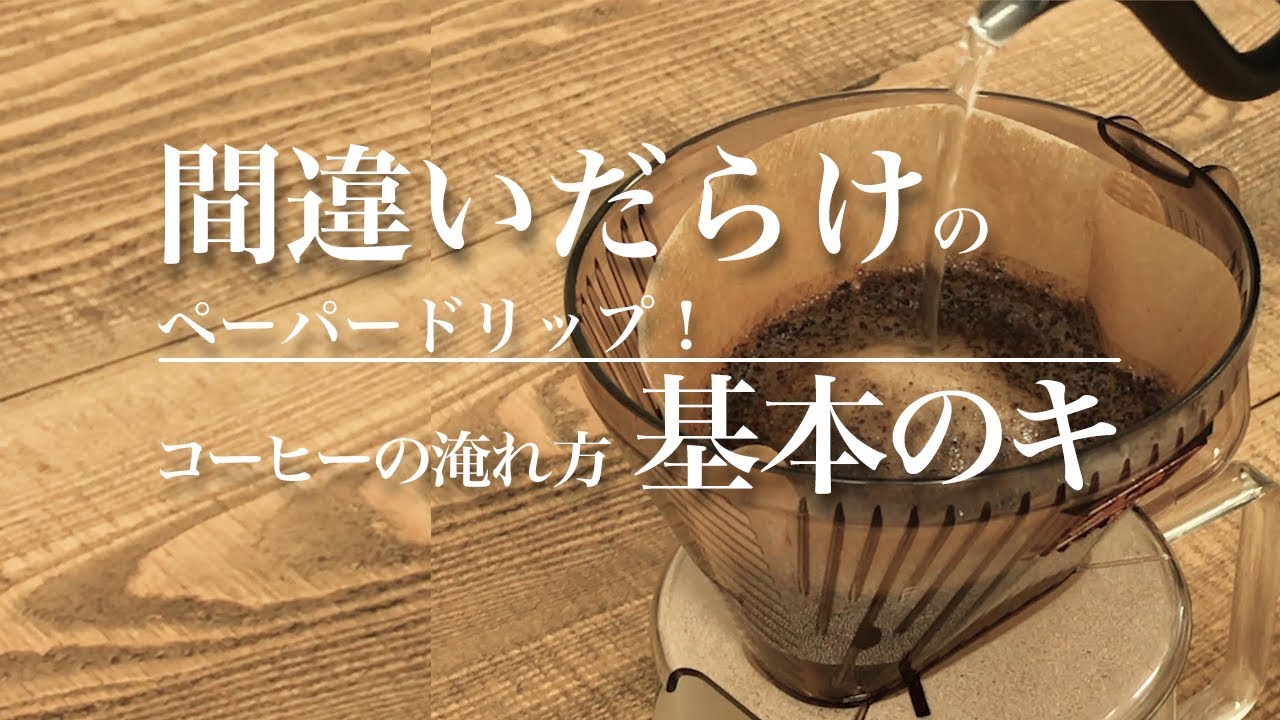 プロが教える 間違いだらけのペーパードリップ コーヒーの淹れ方の基本のキ Brewing Coffee Basics Of Dripping Funmee ファンミー Youtube