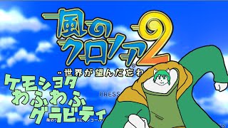 【ケモノ系Vtuber】ケモショタわふわふグラビティ2 - 風のクロノア2 -