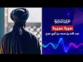 سيرة عجيبة عبد الله بن سعد بن أبي سرح 