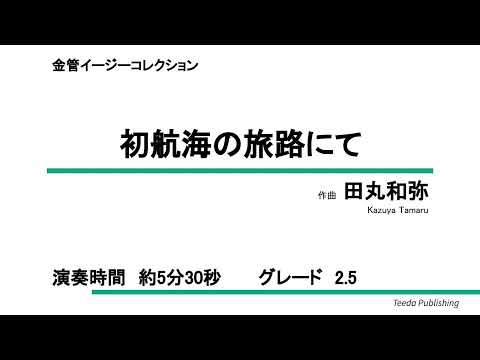 【金管バンド/イージーコレクション】初航海の旅路にて（田丸和弥）