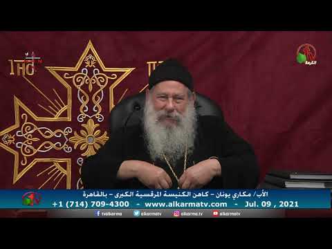Father Makari Yunan - July 9, 2021 | العظة الأسبوعية للأب مكاري يونان 9 يوليو 2021