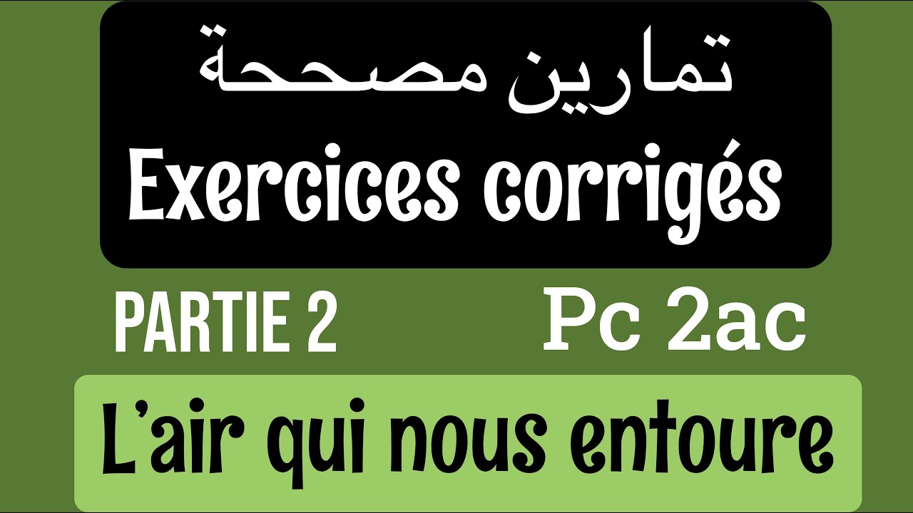 الهواء من حولنا \\ تصحيح التمارين  الجزء L'AIR QUI NOUS ENTOURE // EXERCICES CORRIGES  2
