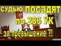 ПОСАДЯТ СУДЬЮ !!?? СУДЬЯ-ХАБАЛКА ПРЕВЫШАЛА МНОГОКРАТНО ПОЛНОМОЧИЯ ГОВОРЯ: ОДЕНЬТЕ МАСКУ !!!