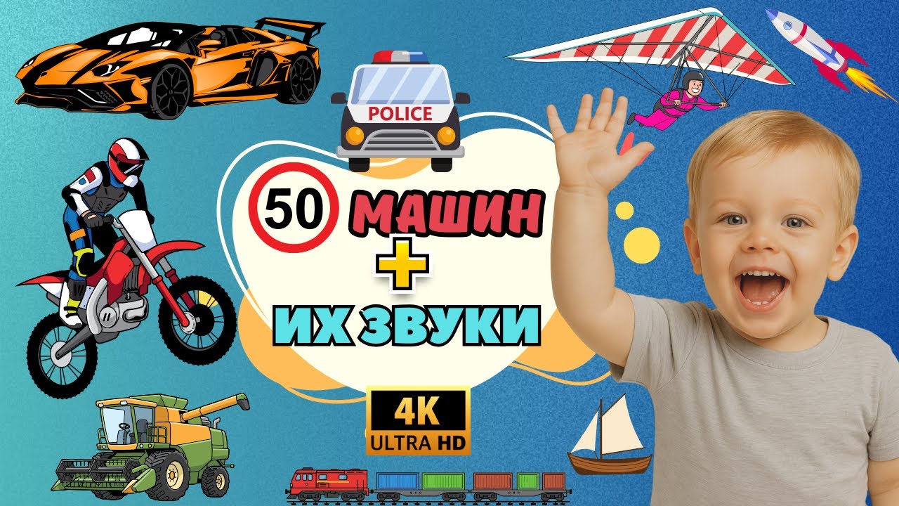 50 МАШИН для детей+ их звуки!  Развивающее видео.