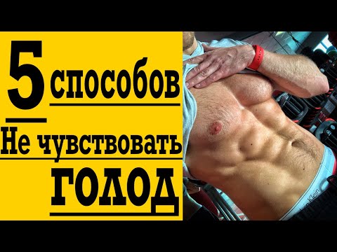 Как БЕЗ еды избавиться от голода! Поборем голод ВМЕСТЕ!