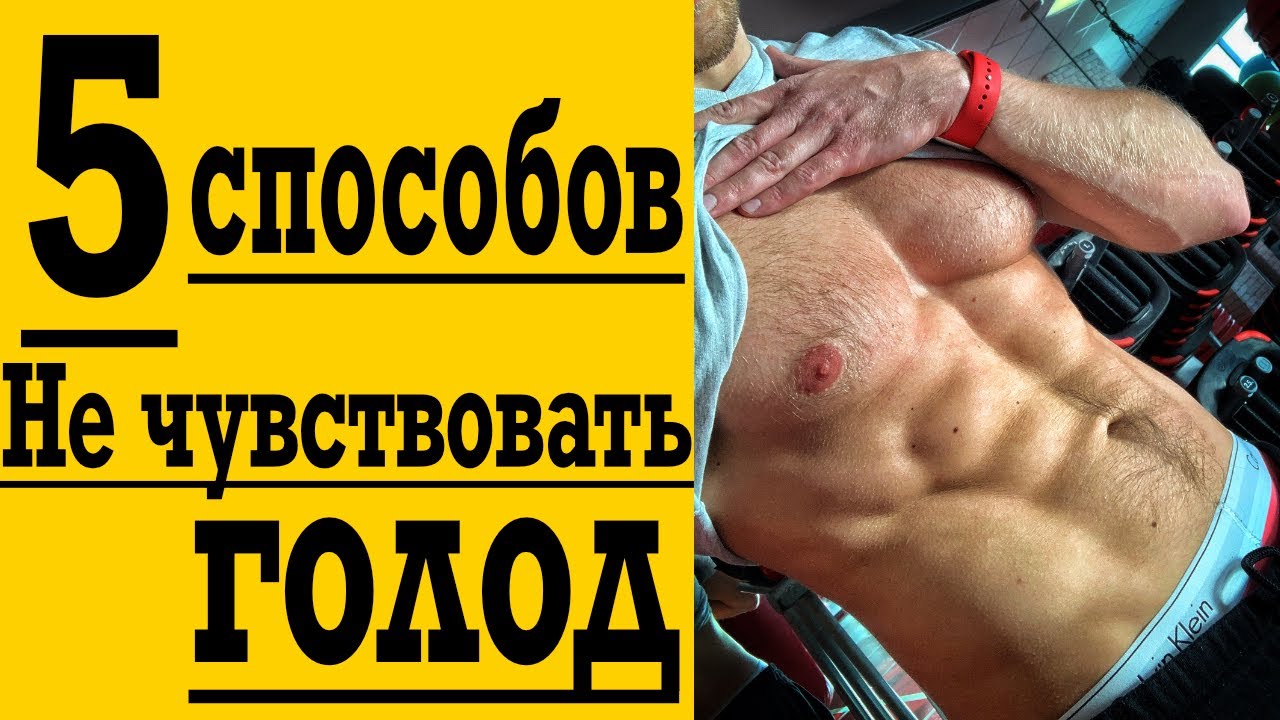 Как БЕЗ еды избавиться от голода ! Поборем голод ВМЕСТЕ !