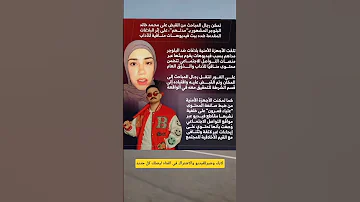 حصريا تفاصيل القبض على التيك توكر مداهم وصانعة المحتوى علياء قمرون مداهم علياء قمرون تيكتوك 