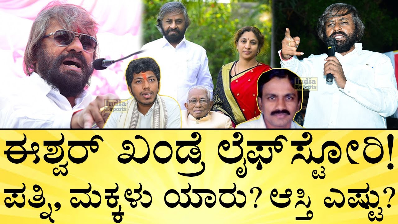 ಈಶ್ವರ್‌ ಖಂಡ್ರೆ ತಂದೆಯೂ 7 ಸಲ ಶಾಸಕ, ಸಚಿವ ಆಗಿದ್ರು! | Eshwar Khandre Life Story | Bidar | India Reports