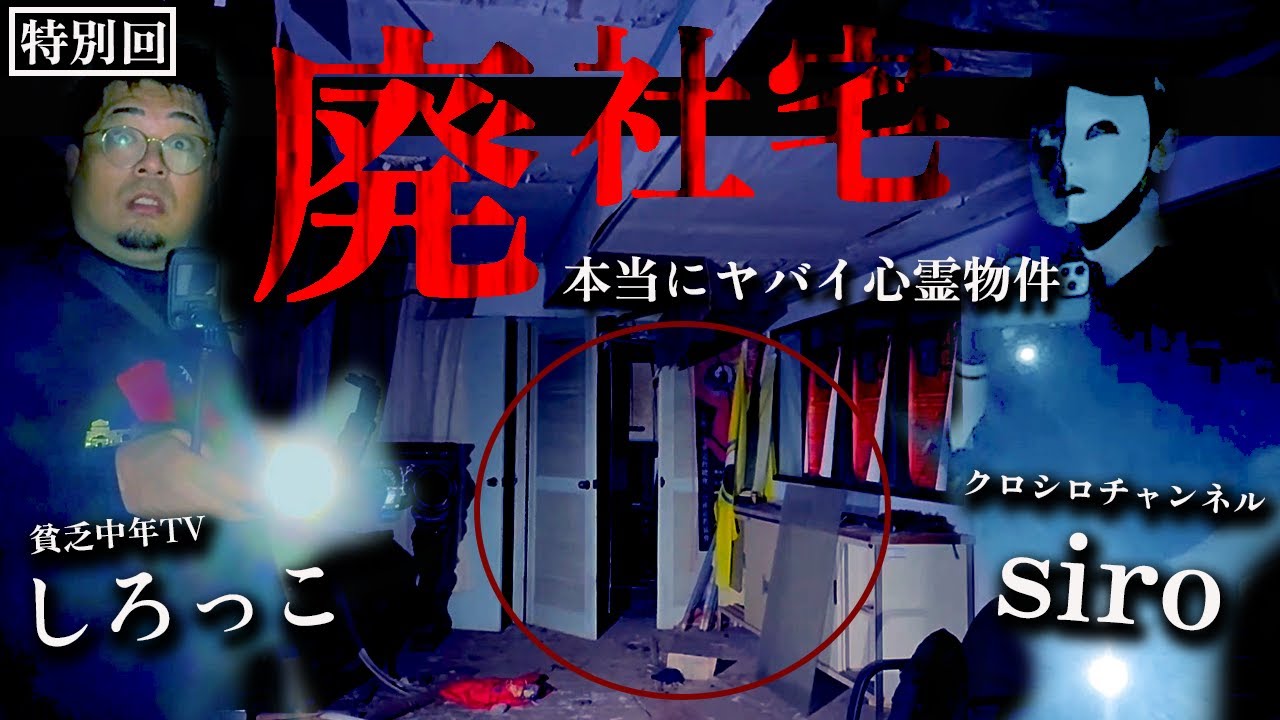 【心霊】開幕から番組開始以来の遭遇!!恐怖の炭鉱跡地に存在する呪われた廃社宅のウワサ【クロシロチャンネル×貧乏中年TV】