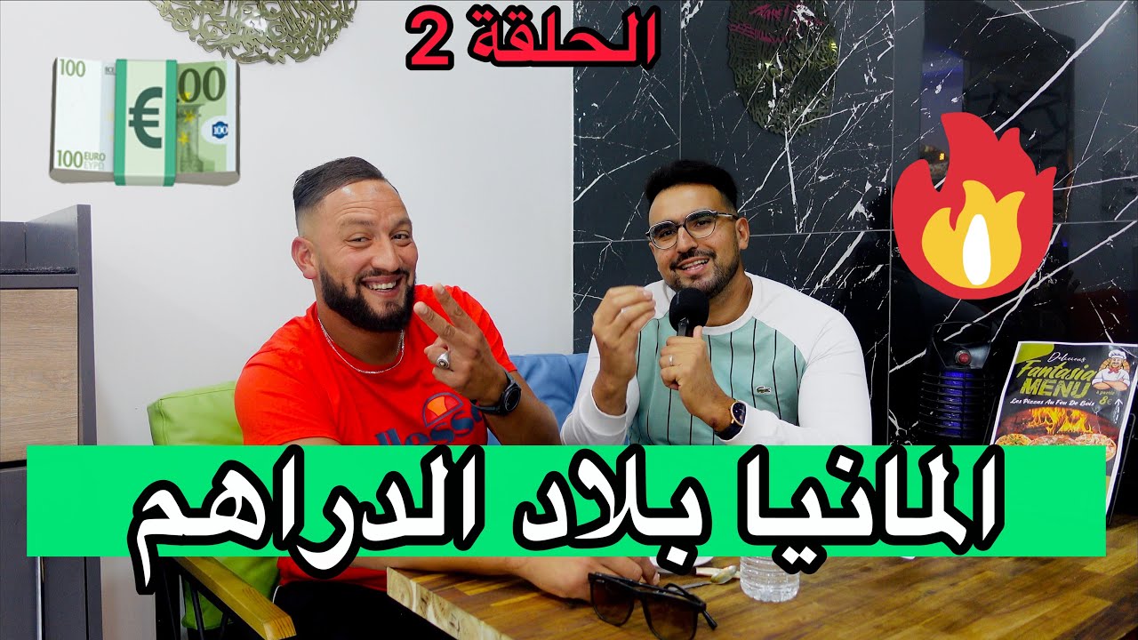 قالك المانيا بلاد الدراهم والخدمة للحراق 💶 شاهد ماذا قال هاذا الشاب المغترب عن المانيا 🇩🇪