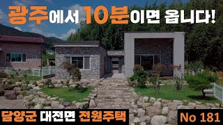 [물건번호 181번] 광주광역시에서 10분이면 올 수 있는 담양 전원주택입니다!이렇게 가까운데 전원생활 어렵지 않습니다~^^