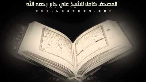 سورة العاديات بصوت الشيخ علي جابر رحمه الله صوت رائع